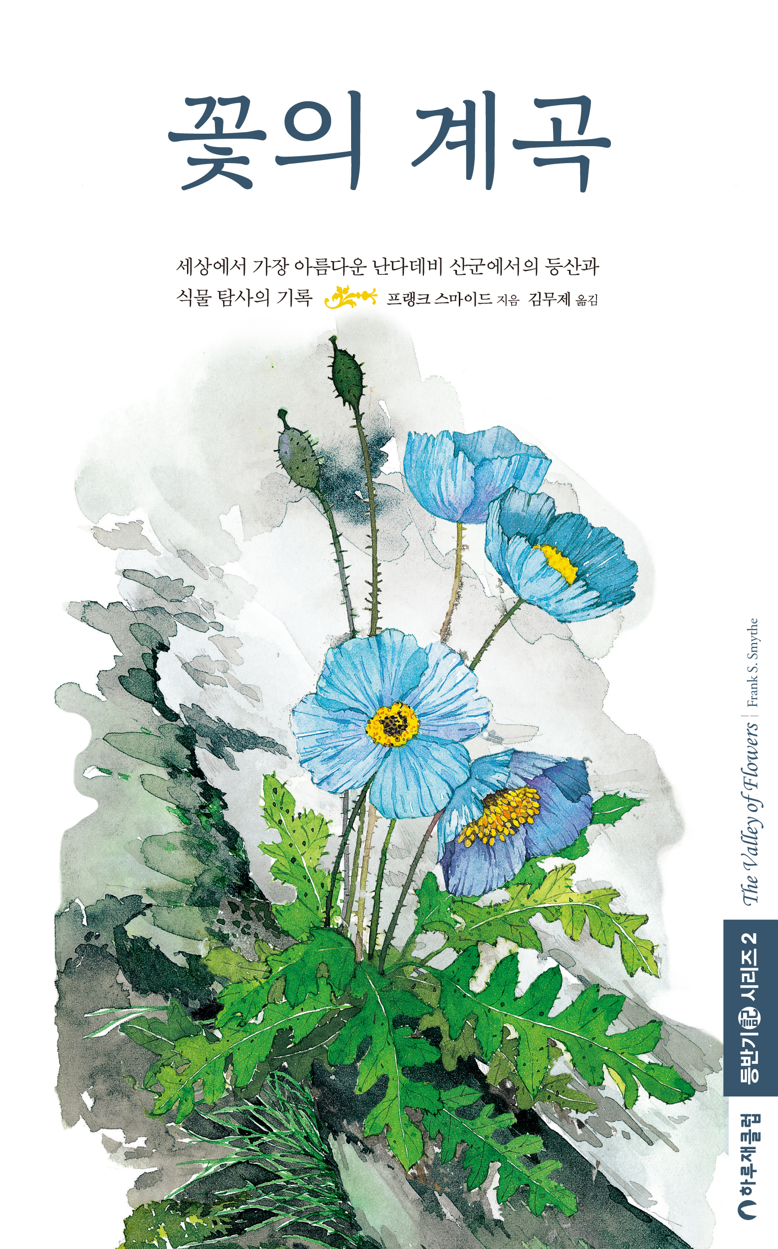 꽃의 계곡