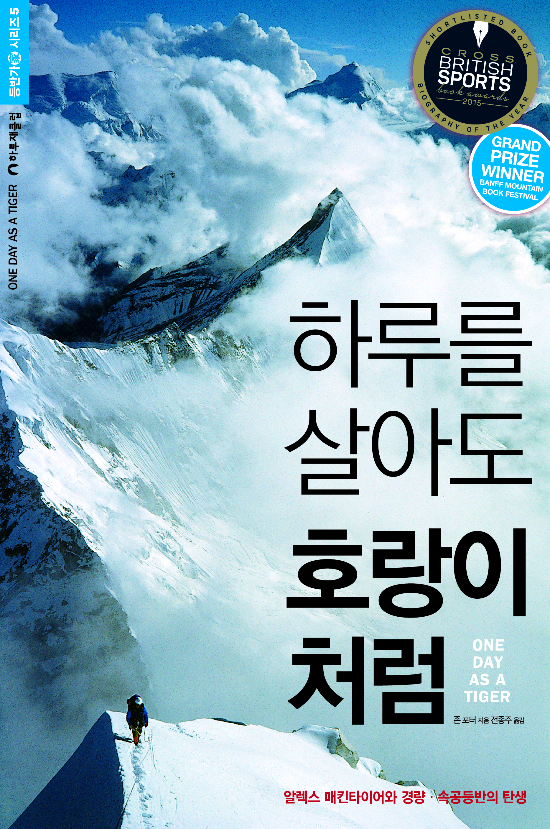 하루를 살아도 호랑이처럼