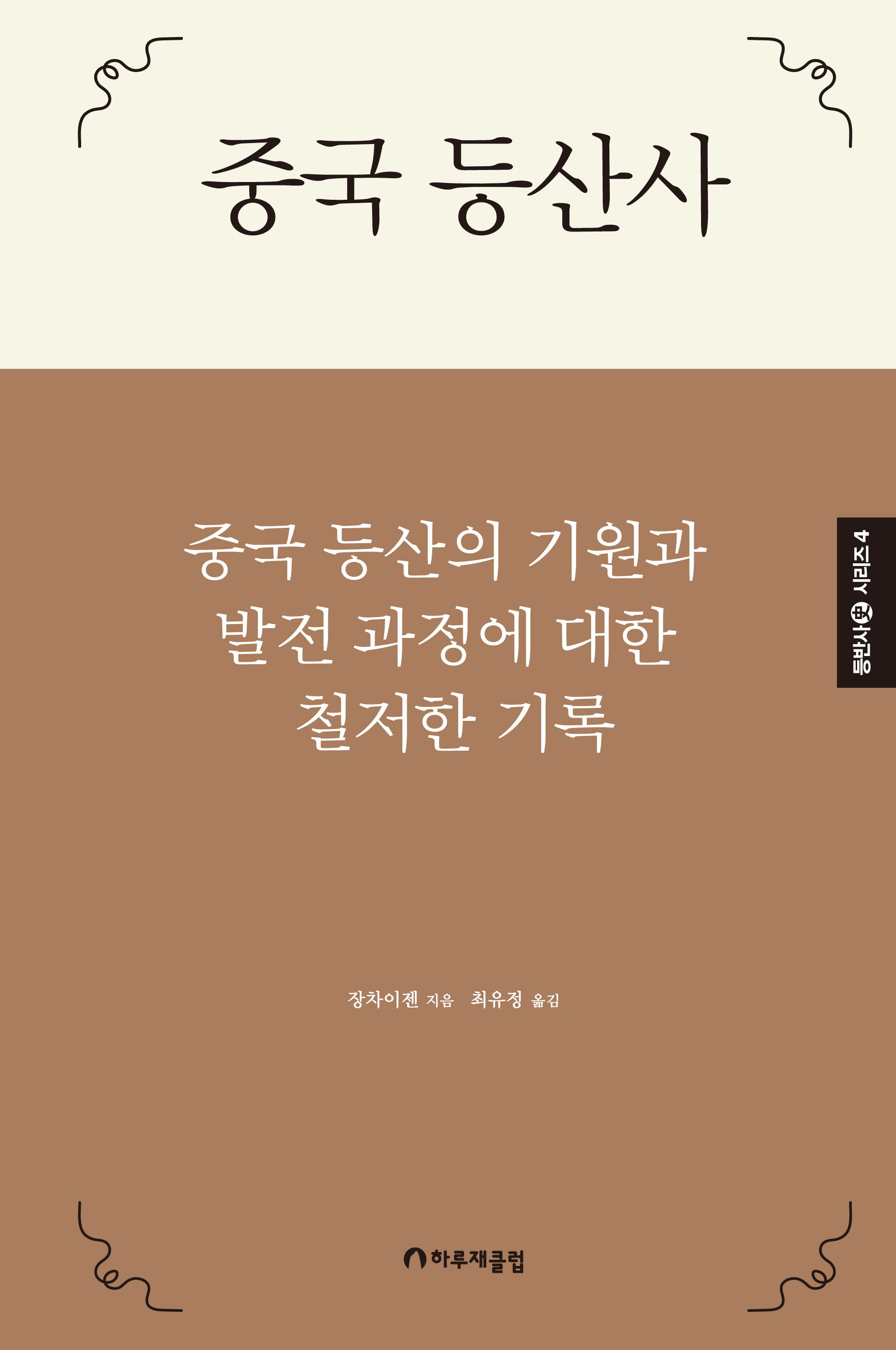 중국 등산 운동사