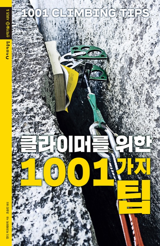 클라이머를 위한 1001가지 팁