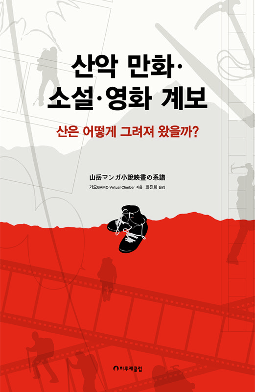 산악만화 소설 영화계보