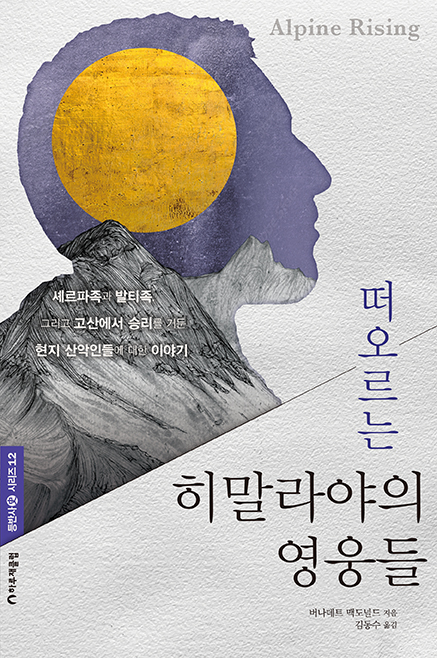 떠오르는 히말라야의 영웅들